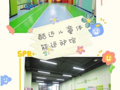 -酷迈儿童体能运动馆(九棵树店)