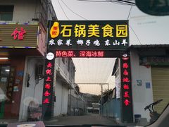 -墨脱石锅椰子鸡•海鲜糟粕醋(榆亚路店)