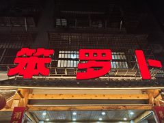 -笨罗卜浏阳菜馆(高桥永祥店)