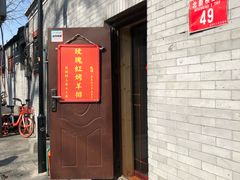 门面-玫瑰红烤羊排(北新桥三条店)