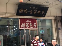 门面-胡家包子·清真(大众巷店)