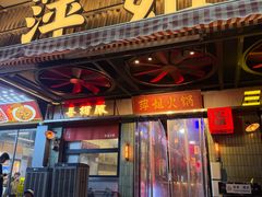 -萍姐火锅·公路夜市(南京新街口店)