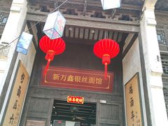 -新万鑫银丝面·非遗无锡味(惠山古镇店)
