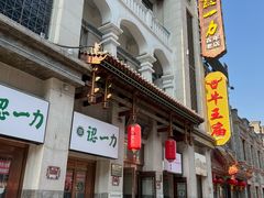 -百年认一力 太原老字号 (桥头街店)