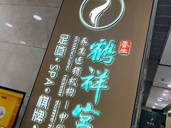 -鹤祥宫影院足道SPA连锁(吉大万国汇钰海店)