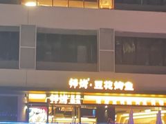 -师烤·豆花烤鱼(广州荔湾扬韬广场店)