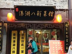 -溱湖八鲜菜馆