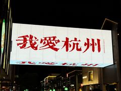 -杭州湖滨in77