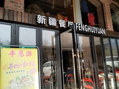 门面-217丰惠源抓饭(星湖街店)