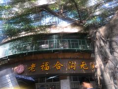 -老福合沟无米粿甜汤粿品店