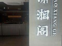 -潇湘阁(汉光百货店)