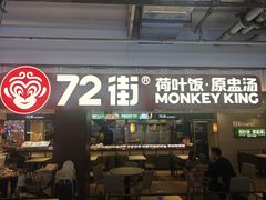 -72街荷叶饭(三元里店)