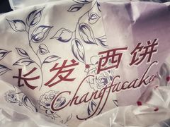 -长发西饼(临顿路店)