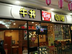 门面-食其家·牛丼咖喱(天津梅江印象城店)