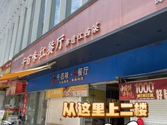 -千百味红餐厅·非遗江西菜(绿地双子塔总店)