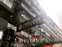 门面-老虎堂黑糖专壳 (尖沙咀乐道店)