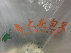 -袁大头包子(光华路店)