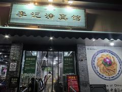 -李记清真馆(打钉巷店)