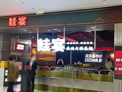 门面-蛙宴·美蛙火锅基地(万象城店)