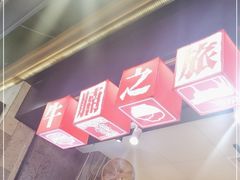 -牛腩之旅·牛腩牛杂煲(光启城美食城店)
