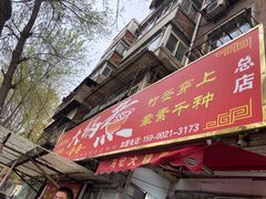 门面-马记大锅煮(总店)