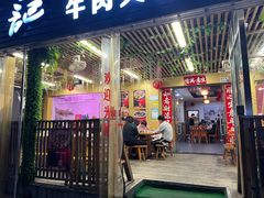 -营记牛肉火锅·大埔客家菜(上梅林店)