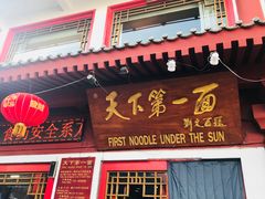 门面-天下第一面(大雁塔北广场店)