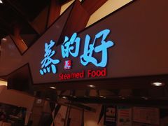 门面-蒸的好(重庆IFS国金中心店)