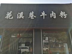 门面-花溪巷牛肉粉(泉城路店)