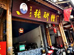 门面-张醪糟(街子店)