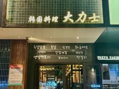 -韩国料理大力士(屏风街店)