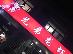 门面-兄弟龙虾(胜太路总店)