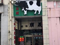 -义顺牛奶公司(新马路老店)