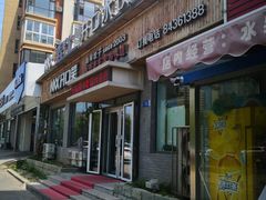 门面-捏上开口笑海鲜水饺(台山街店)