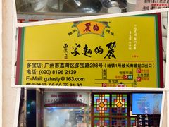 门面-丽的面家(多宝路店)