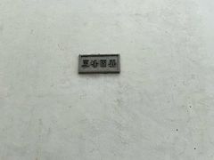 -五峰园
