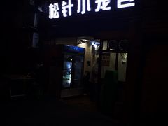 -舒小笼松针小笼包