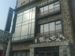 -西塔老太太泥炉烤肉(沈阳店)