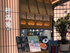 -桂满陇·海市蜃楼·黑金(国金店)