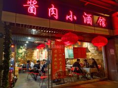 门面-酱肉小酒馆(梅陇店)