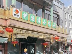 -护国寺小吃(护国寺总店)