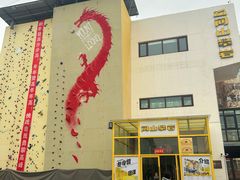 -问山MountQuest攀岩馆