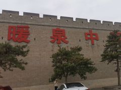 -暖泉古镇