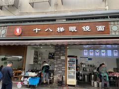 -蒋六十八梯眼镜面(渝中店)