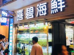 门面-桥东喜碧海鲜街(水东街店)