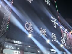 -喜子海鲜烧烤