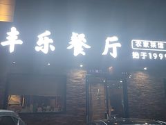 -丰乐餐厅·始于1999(千岛湖店)