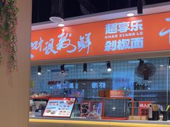 -超享乐剁椒面(合生汇店)
