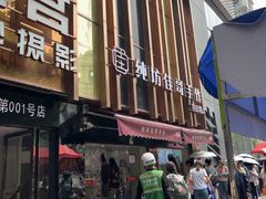 -纯坊佳哥手作(江汉路店)