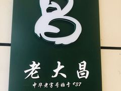 -老大昌(打浦路店)